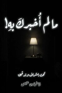 ما لم أخبرك به