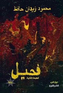 فَحيل