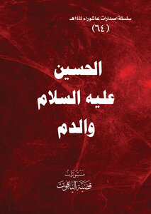 الحسين عليه السلام والدم ‫‬