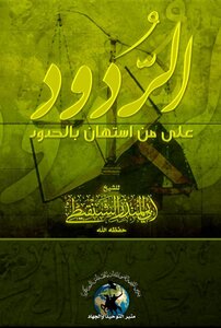 الردود على من استهان بالحدود