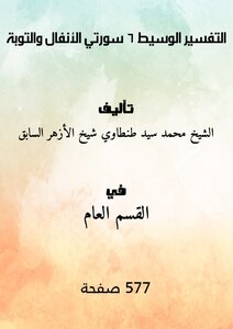 Intermediate Interpretation (6- Suras Al-anfal And Al-tawbah)