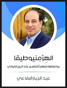 الهِرْمِنيوطيقا: بوصفها منهجًا للتفسير عند أمين الخولي