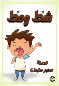 شط ومط
