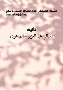 الشَّكُورُ        دراسة في أخلاقِ الأسماءِ الحسنى                   د \ سالم عبدالعزيز سالم عوده