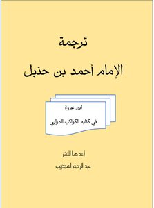 ترجمة الإمام أحمد بن حنبل بقلم ابن عروة