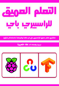 كتاب التعلم العميق للراسبيري باي: مشاريع تعلم عميق للراسبيري باي تم حلها وشرحها باستخدام بايثون
