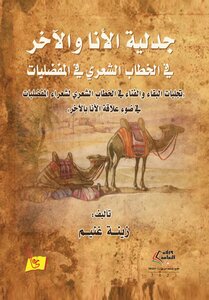 جدليّة الأنا والآخر في الخطاب الشّعريّ في المفضليّات