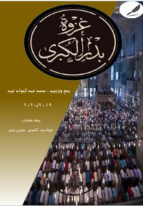 The Great Battle Of Badr Lessons And Lessons