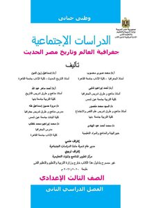 الدرسات الاجتماعية الصف الثالث الاعدادي الترم الثاني