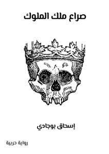 صراع ملك الملوك