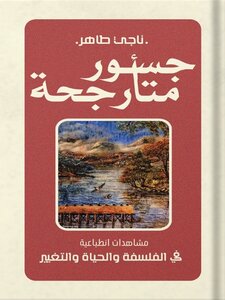 Swinging Bridges, By Naji Taher. Impressionist Views Of Philosophy, Life, And Change