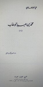 محمد بن عبد الوهاب للشيخ علي الطنطاوي