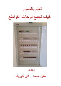 تعلم بالصور كيف تجمع لوحة القواطع