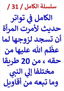 Silsilat Al-kamil / 31 / Al-kamil In A Mutawatir Hadeeth: If I Had Ordered Someone To Prostrate To Another - I Would Have Ordered The Woman To Prostrate To Her Husband - For What God Has Honored Her With His Right - From (20) Different Paths To The Pro