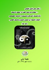 مقالات ودراسات مجلة دار الغسق الرقمية-10 ..كارثة صناعة السرطان واستثماره الإرهابي اللصوصي (التجارة السوداء في البؤس البشري والدجل الطبي.. رابحة جداً).. طبعة أولى.