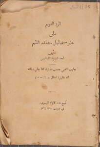 الرد القويم على هذر ميخائيل مشاقة اللئيم - 1869