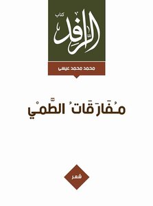 مفارقات الطمي