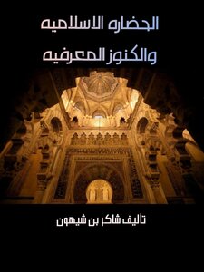 الحضاره الاسلاميه والكنوز المعرفيه