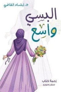 البسي واسع