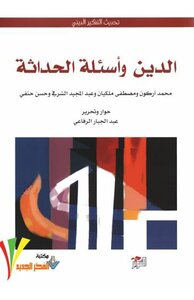 الدين وأسئلة الحداثة (محمد اركون ومصطفى ملكان وعبد المجيد الشرفي وحسن حنفي.