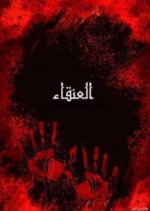 العنقاء