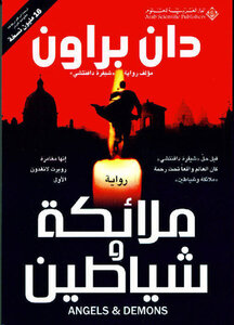ملائكة وشياطين.