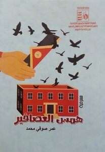همس العصافير