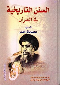 السنن التأريخية في القران الكريم