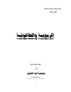28-الربوبية والطاغوتية