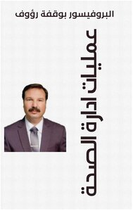 عمليات ادارة الصحة