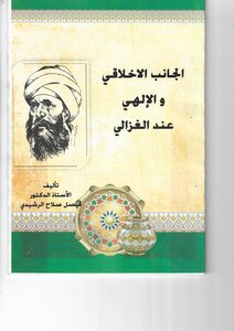 الجانب الاخلاقي والالهى عند الغزالى