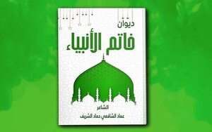 خاتم الأنبياء