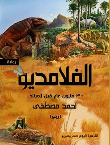 الفلامديو 