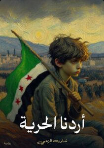 أردنا الحرية