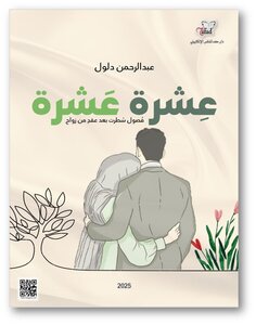 عِشرة عَشرة