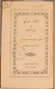 الكوكب الوضاح في تاريخ الإصلاح - 1876