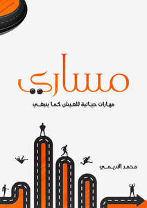 مساري: مهارات حياتية للعيش كما ينبغي.