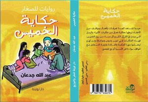 حكاية الخميس