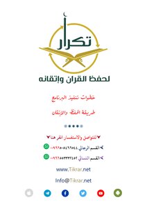 تكرار وخطط لحفظ القرآن