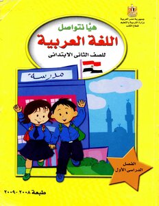 2008 - 2009 Term 1 Let's Communicate The Arabic Language Second Grade Primary Ministry Of Education Egypt