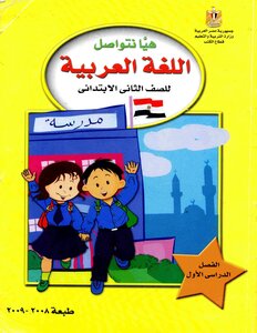 2008 - 2009 ترم 1 هيا نتواصل اللغة العربية الصف الثانى الابتدائى وزارة التربية والتعليم مصر