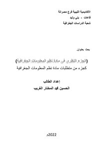 بحث في الجزء النظري في مادة نظم المعلومات الجغرافية؛