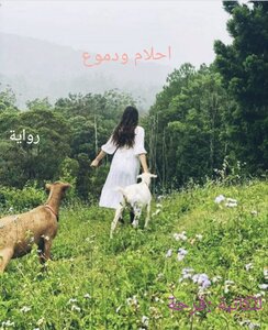 احلام ودموع