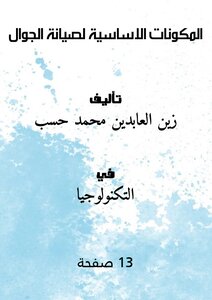 المكونات الاساسية لصيانة الجوال