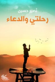رحلتي والدعاء