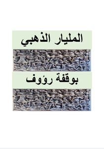 المليار الذهبي