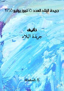 جريدة البلاد العدد 16 تموز / يوليو 1958