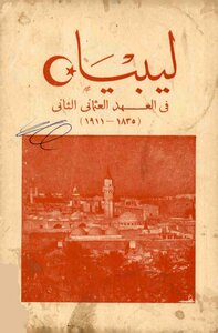 ليبيا في العهد العثماني الثاني (1835-1911)