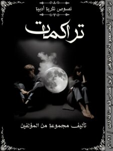 تراكمات