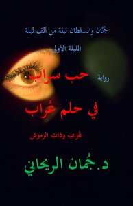 جُمَّان والسلطان - الليلة الأولى - ليلة من ألف ليلة - حب سراب في حلم عُراب - عُراب وذات الرموش
